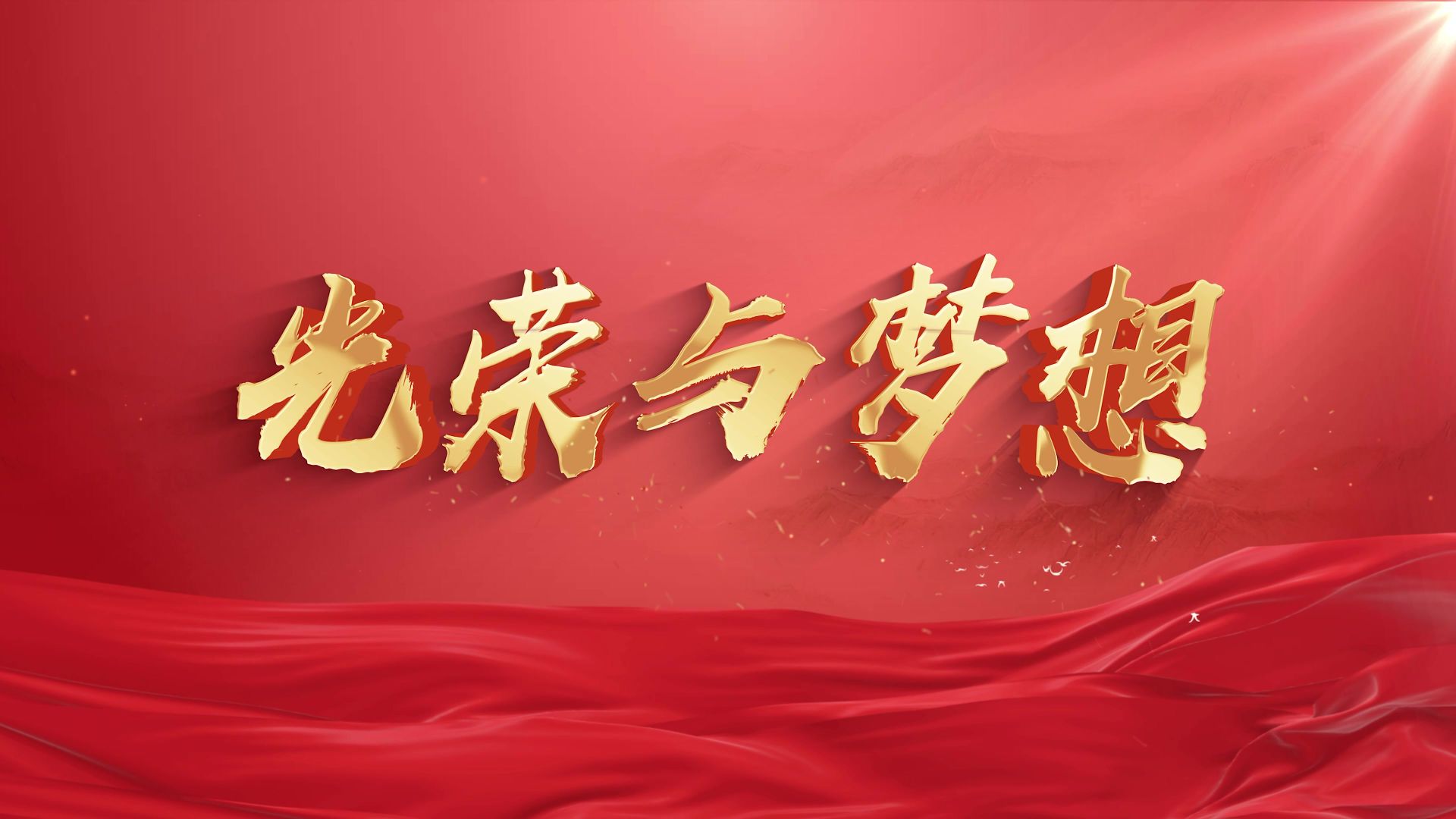 光荣与梦想-LED背景视频