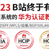 华为认证新版HCIA-HCIE Datacom教程合集! B站最完整最系统的技术点讲解! HCIA/HCIP/HCIE/CCNA/CCNP/CCIE全阶段适用