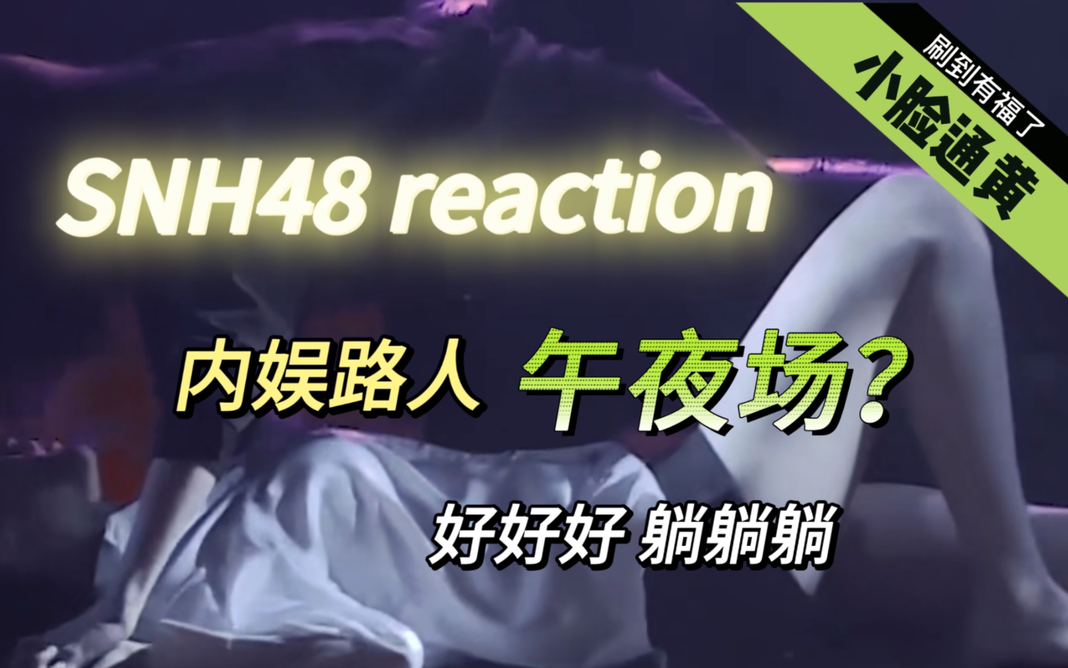 【SNH48 reaction】路人偶入午夜场之大家淡定｜啊？｜啊！｜啊？！