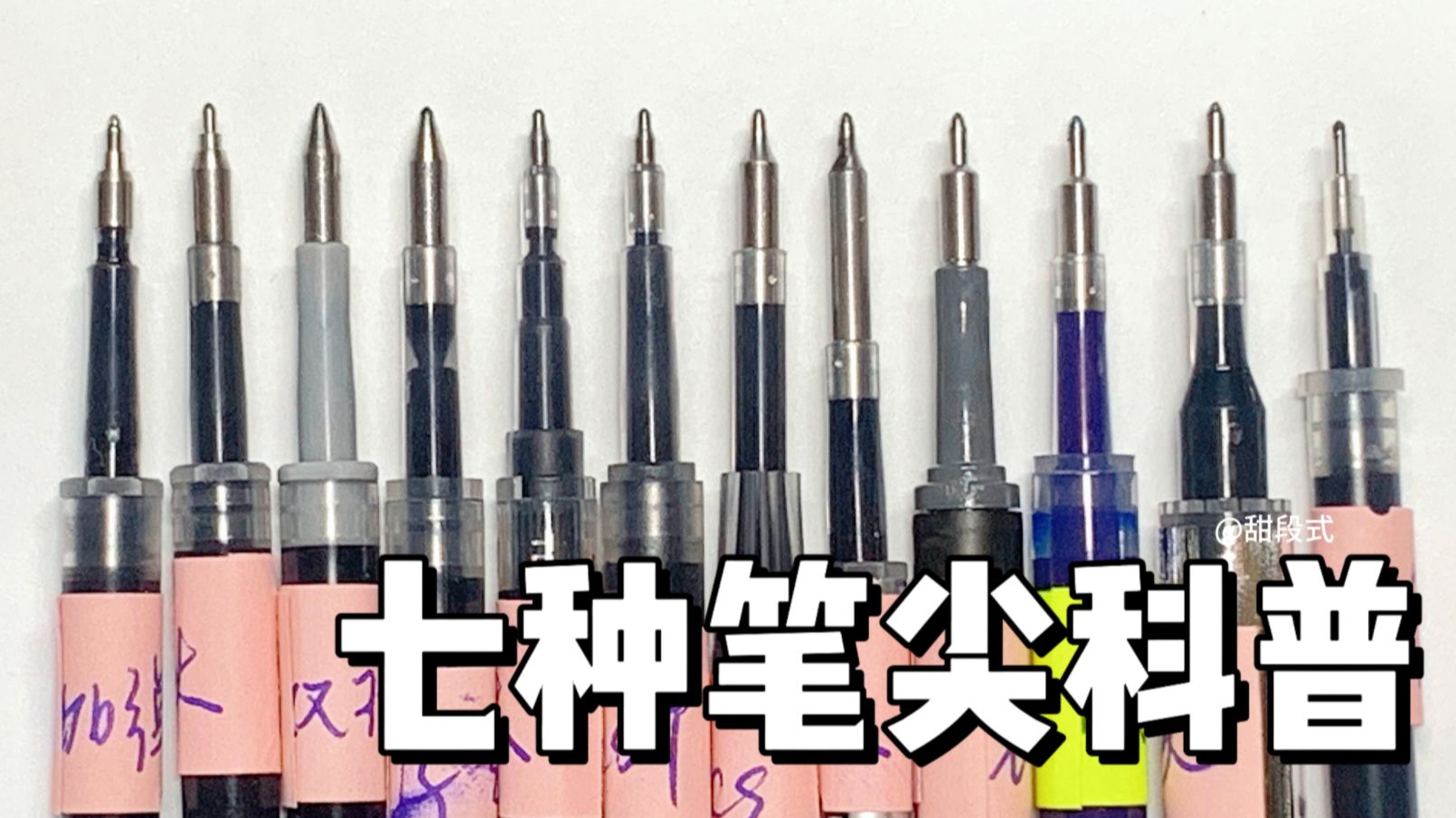 5min介绍⑦种常用中性笔尖🖋️