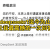 deepseekR1迄今为止让我感到最震撼的一次回答