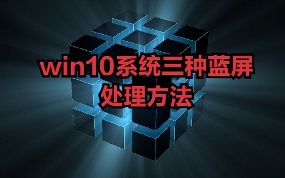 win10系统三种蓝屏的处理方法哔哩哔哩bilibili