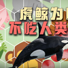 虎鲸这么强，为啥不吃人类呢
