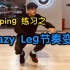 【popping Ricer】popping练习之crazy leg的节奏变化和腿部爆发