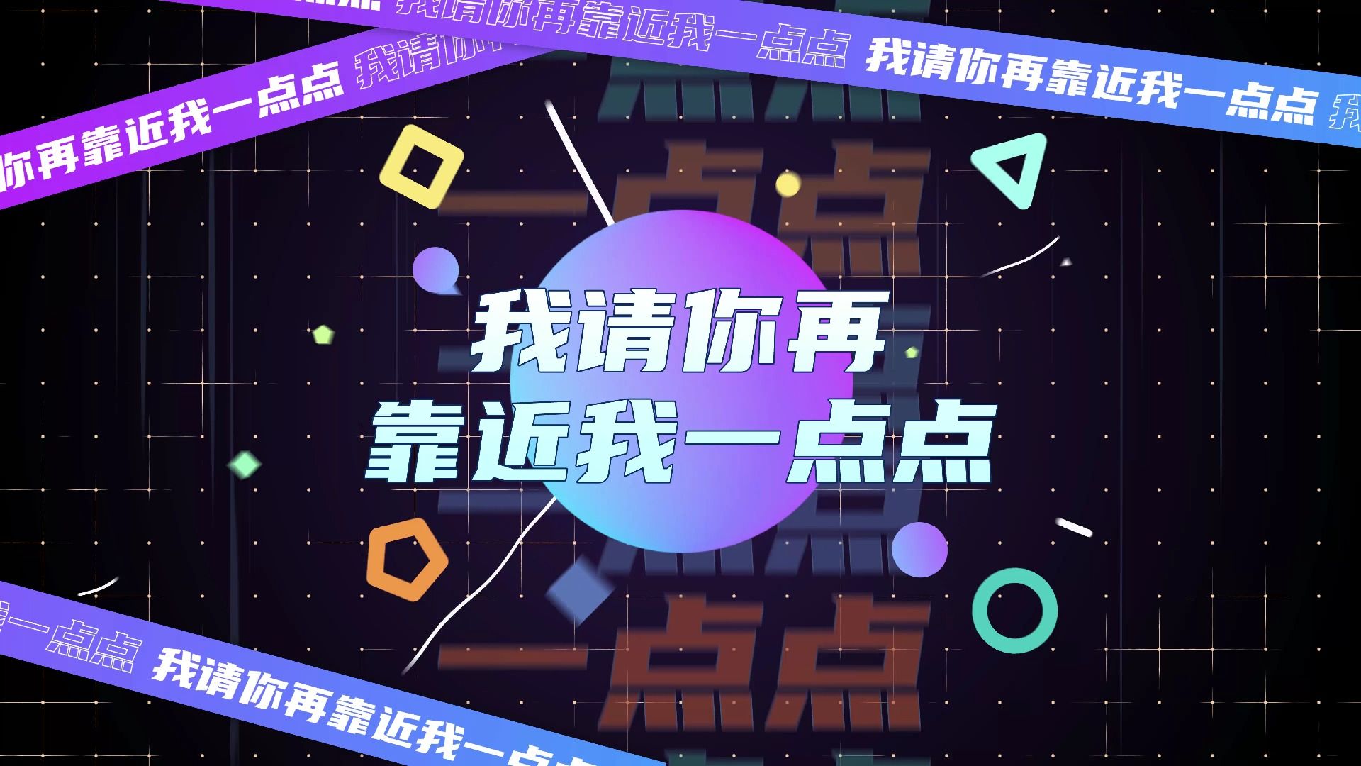 芊芊龍,董唧唧一点点歌曲原唱伴奏配乐舞蹈年会晚会演出表演动态歌词排版带字幕led大屏幕高清舞台背景音乐视频素材完整版