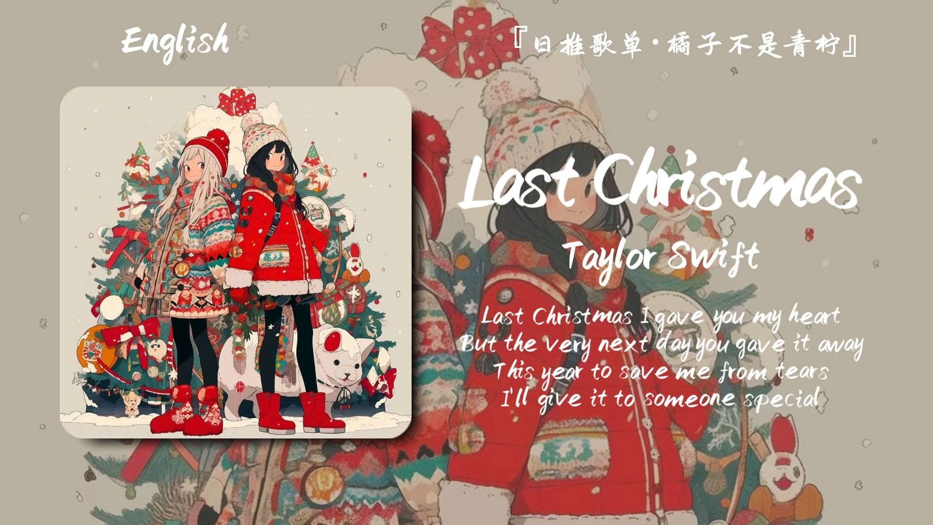 “𝑴𝒆𝒓𝒓𝒚 𝑪𝒉𝒓𝒊𝒔𝒕𝒎𝒂𝒔 祝你也祝我”||《Last Christmas》