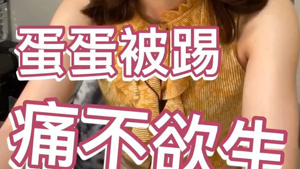 【直播精華】蛋蛋被踢、痛不欲生？