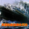 德国鱼雷袭击英国轮船，卢西塔尼亚号沉没2000人丧生，这是咋回事海底