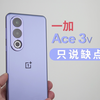 只说缺点！一加Ace 3V