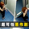 世界超可怕恶作剧精选！让你瞬间灵魂出窍的11个恶作剧