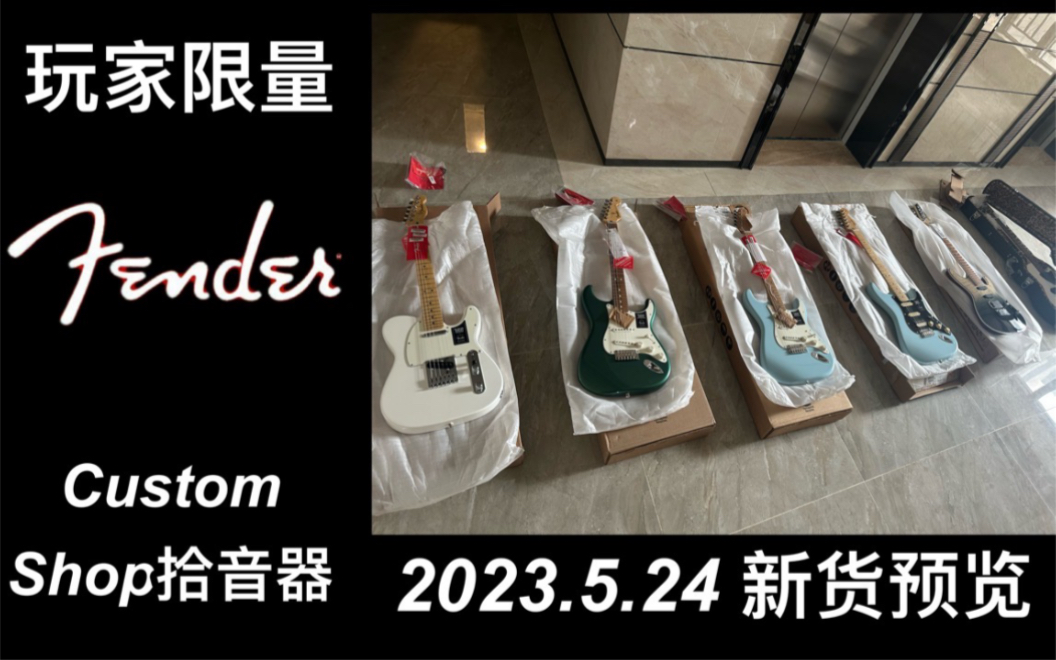 【新品预览】Fender玩家又出了一款Cs拾音器的限量款。白嫖Cs的机会又来了。