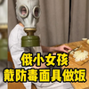 俄罗斯女孩戴着防毒面具做饭