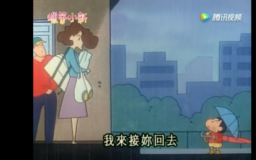 蜡笔小新 下雨天去接麻麻哦!