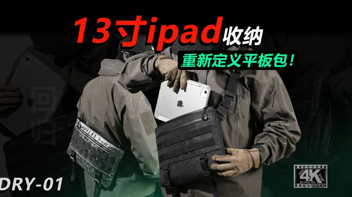 雁落二代重新定义平板包，信使包与斜挎包间一秒切换，13寸平板，4L容量轻松拿捏，战术机能痛包斜挎包快速反应平板包DRY-01