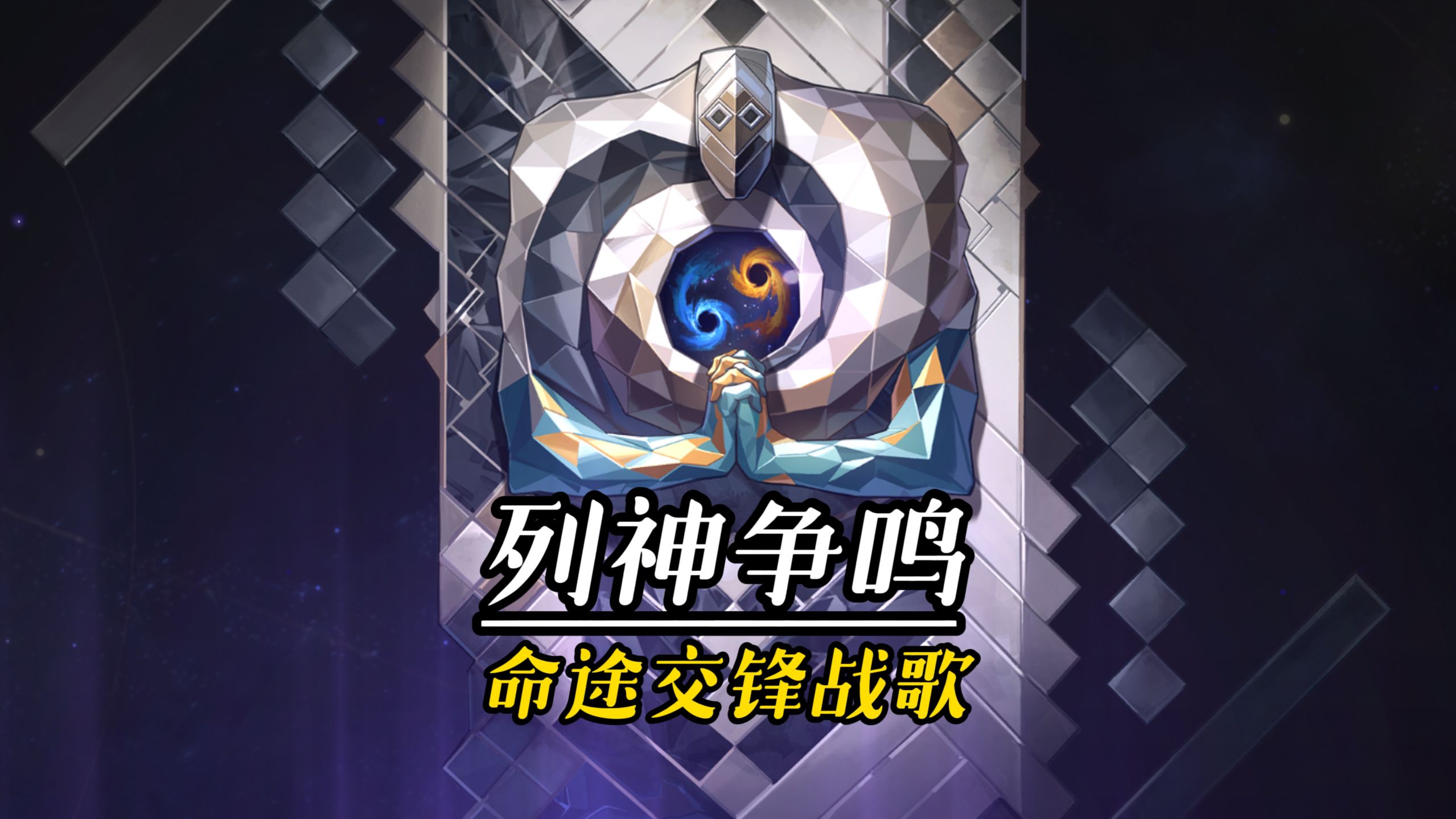 列神争鸣：命途争锋战歌！#星神二创