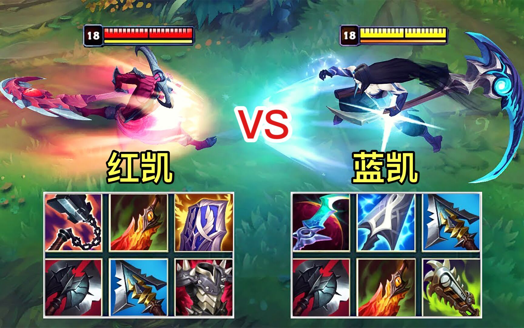 英雄联盟：新版红凯vs新版蓝凯，到底谁的伤害更高？