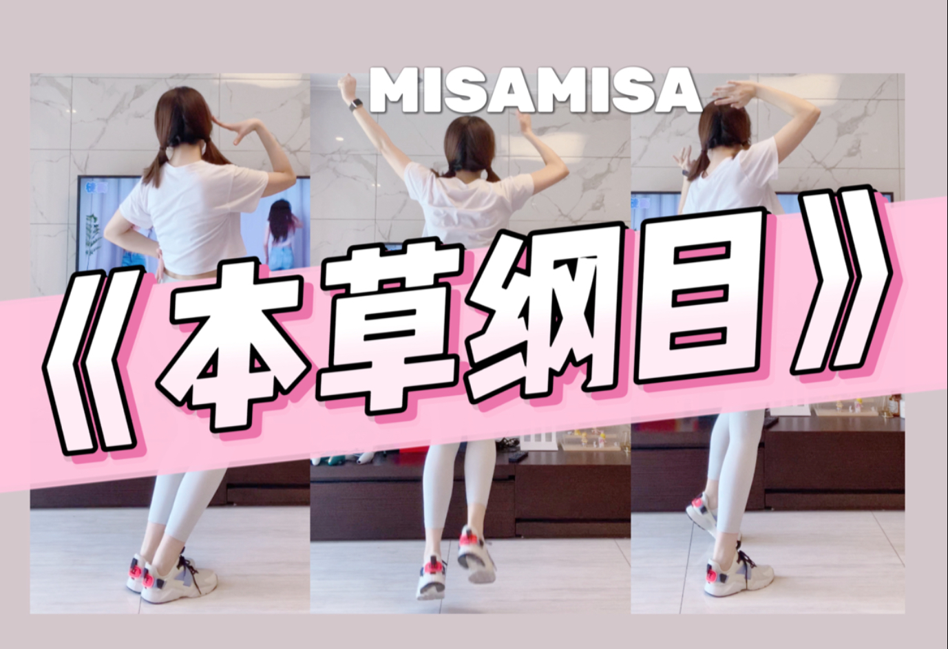 【Misamisa】《Tomboy》热身简易女团舞 & 地狱《本草纲目》