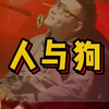 人与狗