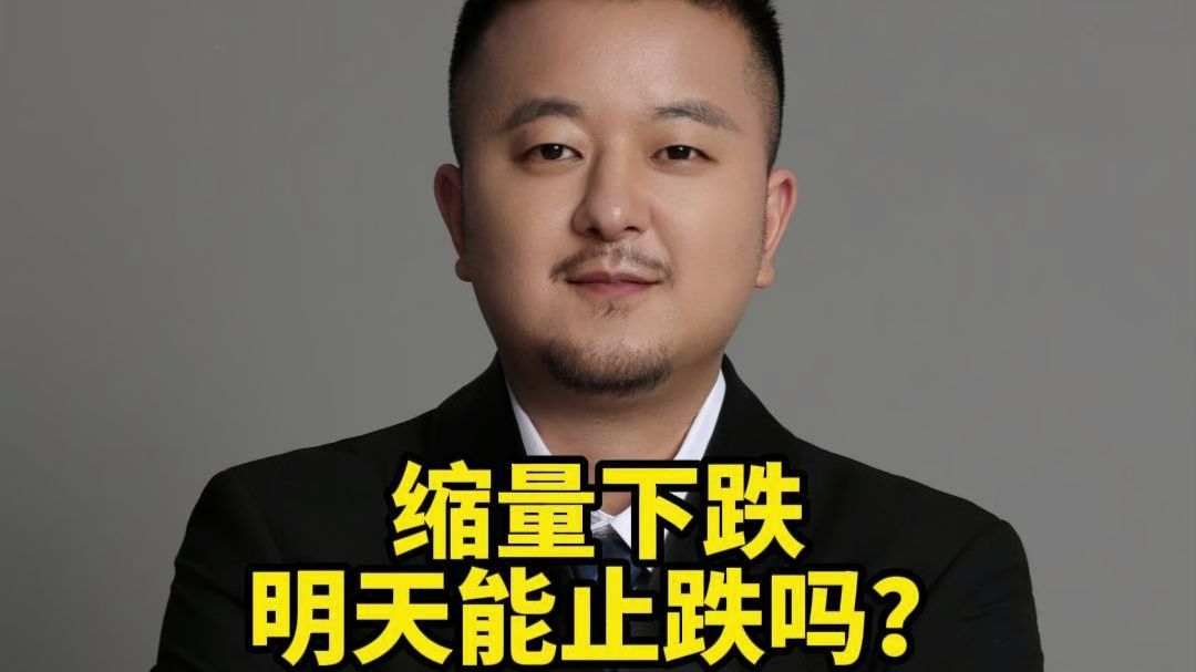 缩量下跌 明天能止跌吗？