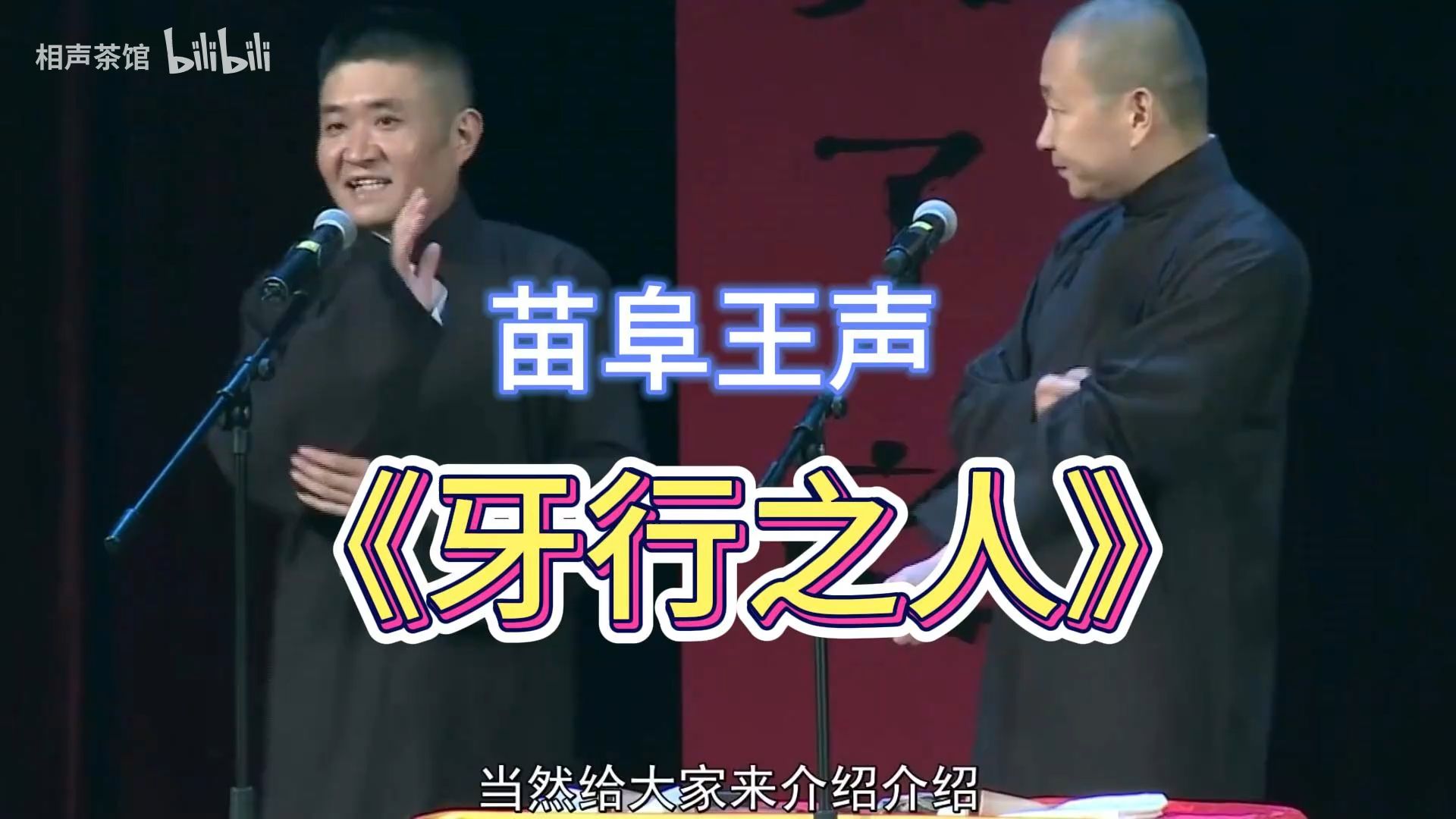 青曲社相声-苗阜王声《牙行之人》无损高清字幕版