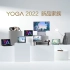 YOGA 2022新品家族即将上线 高颜值值得期待  | 新品来袭