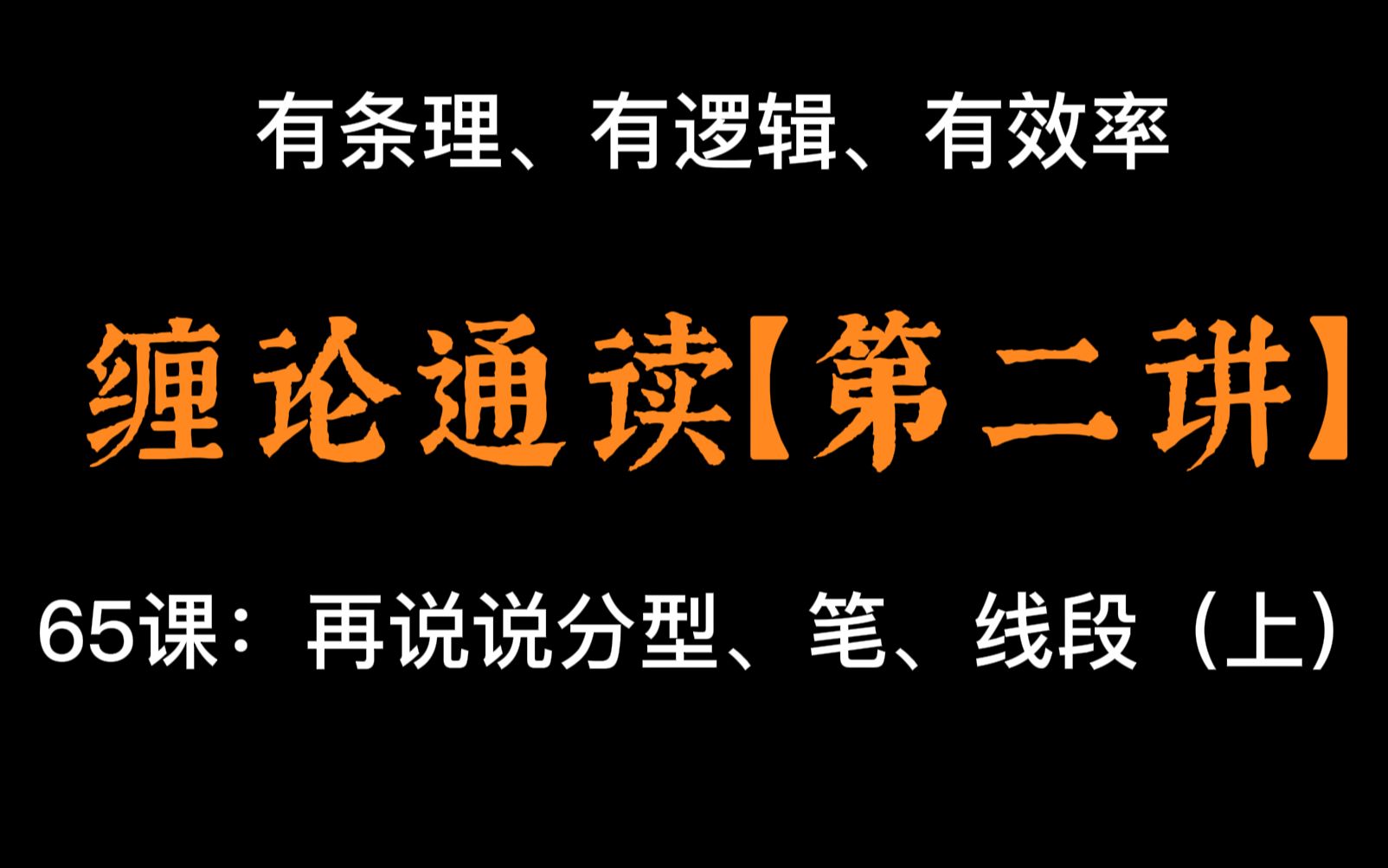 【有逻辑的讲缠论】第二讲：第65课——再说说分型，笔，线段（上）