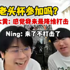 老头杯参加吗？大黄：感觉我来老头杯有点降维打击，Ning：来了你就不打击了_英雄联盟