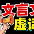 文言虚词？千万别背！20分钟？全都弄会！【学过石油的语文老师】