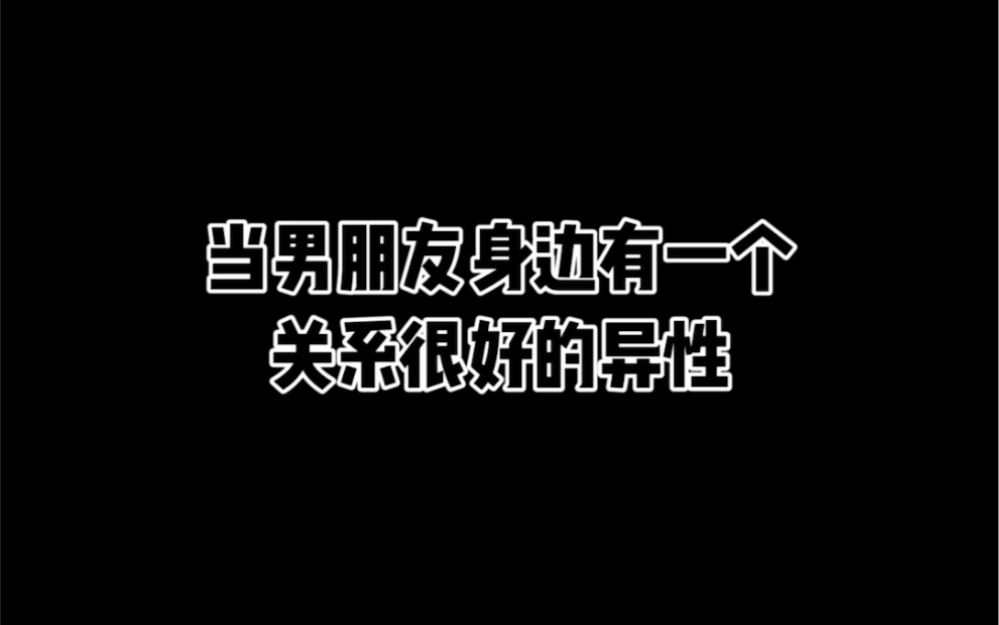 你能接受男朋友身边有个关系很好的异性朋友吗？哔哩哔哩bilibili 