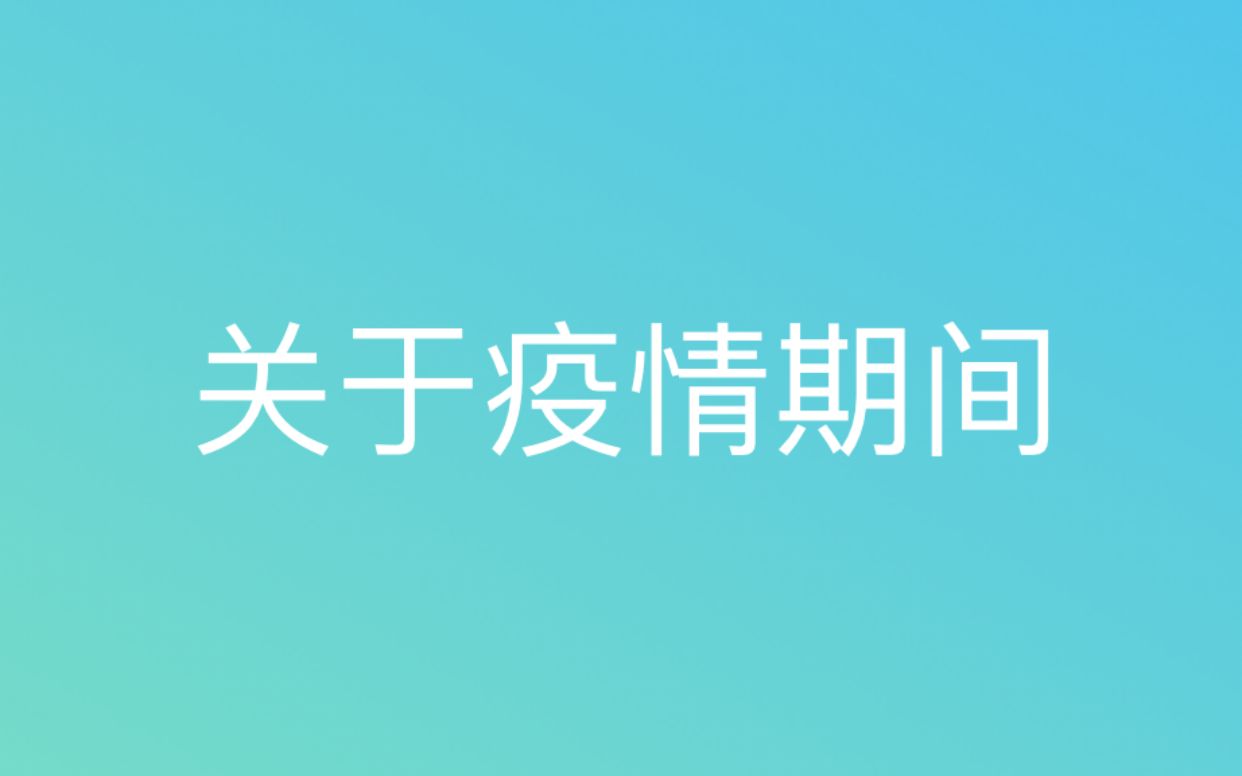 关于疫情期间哔哩哔哩bilibili