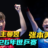 中国3-2日本，首盘较量王曼昱VS张本美和
