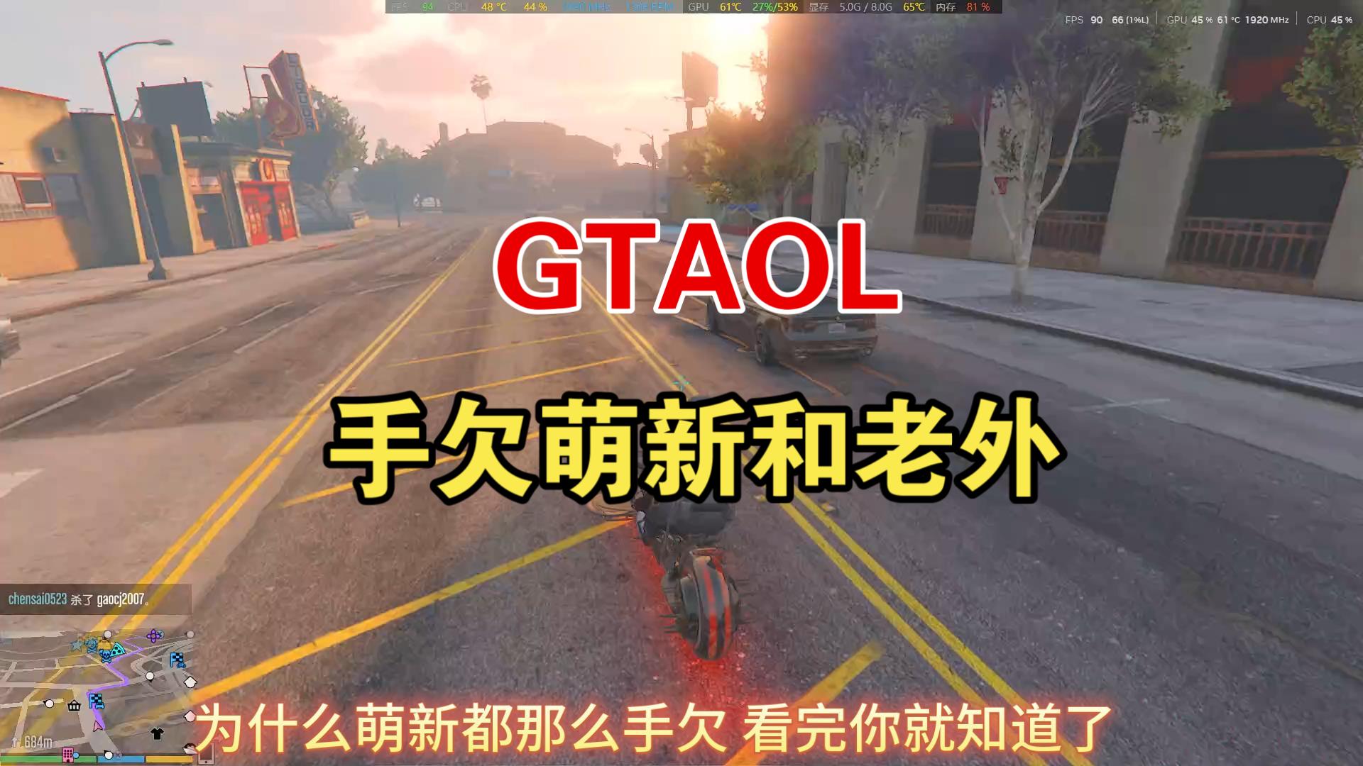 GTA5 为什么萌新都那么手欠