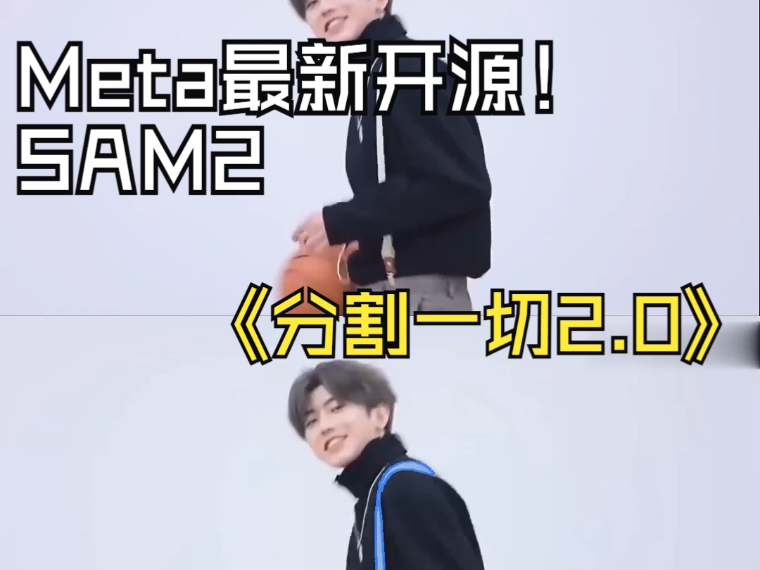 Meta发布SAM 2.0，一款突破性的实时图像和视频分割模型！