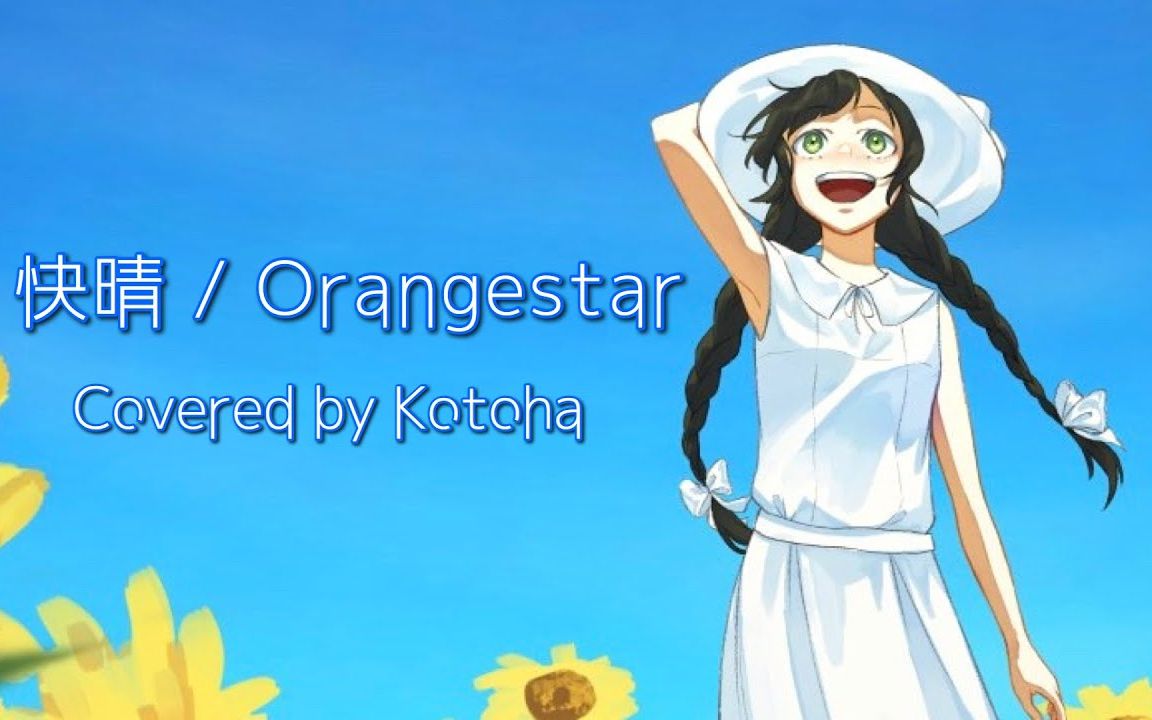 快晴 Orangestar Covered By Kotoha 哔哩哔哩 つロ 干杯 Bilibili