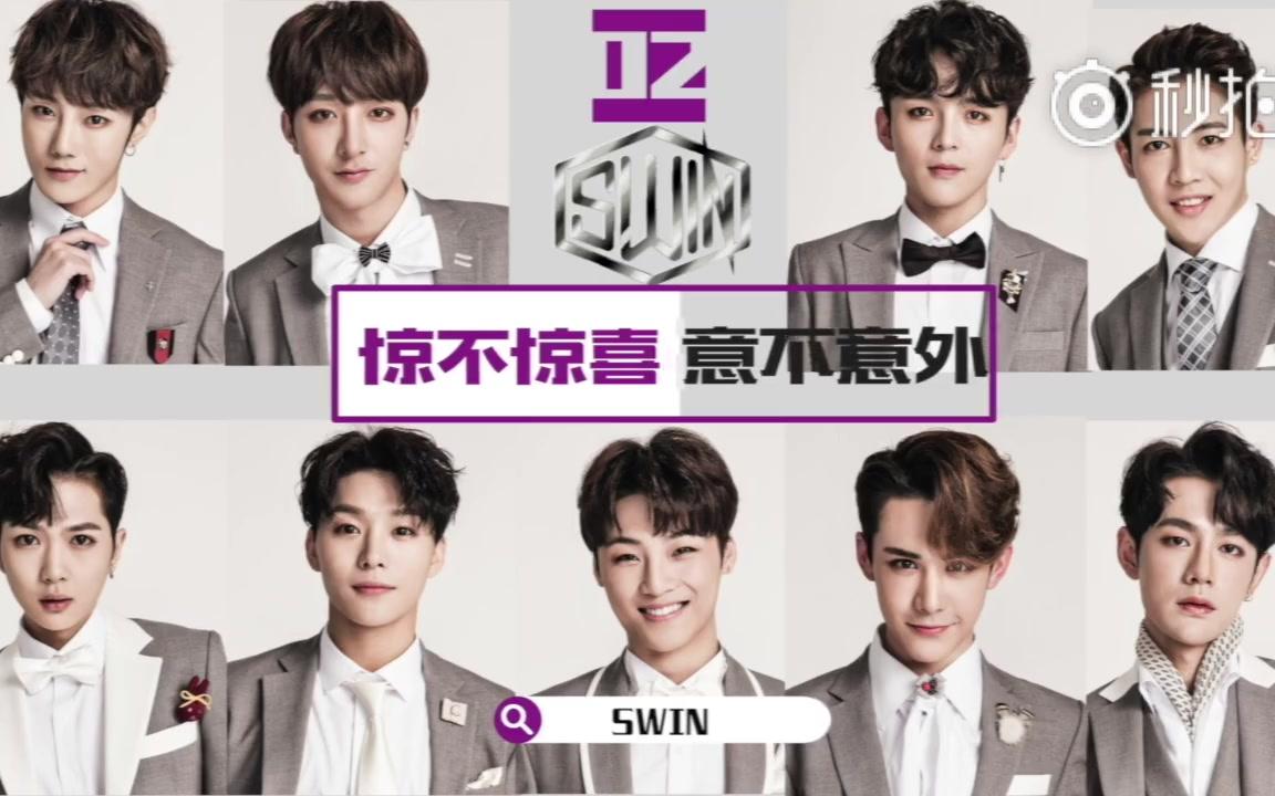 swin合辑2018年12月swintv第一二四期swin组合official