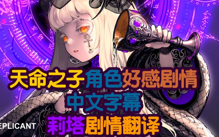 【莫比大陆】天命之子destiny child 角色好感剧情故事_蛇萝莉莉塔