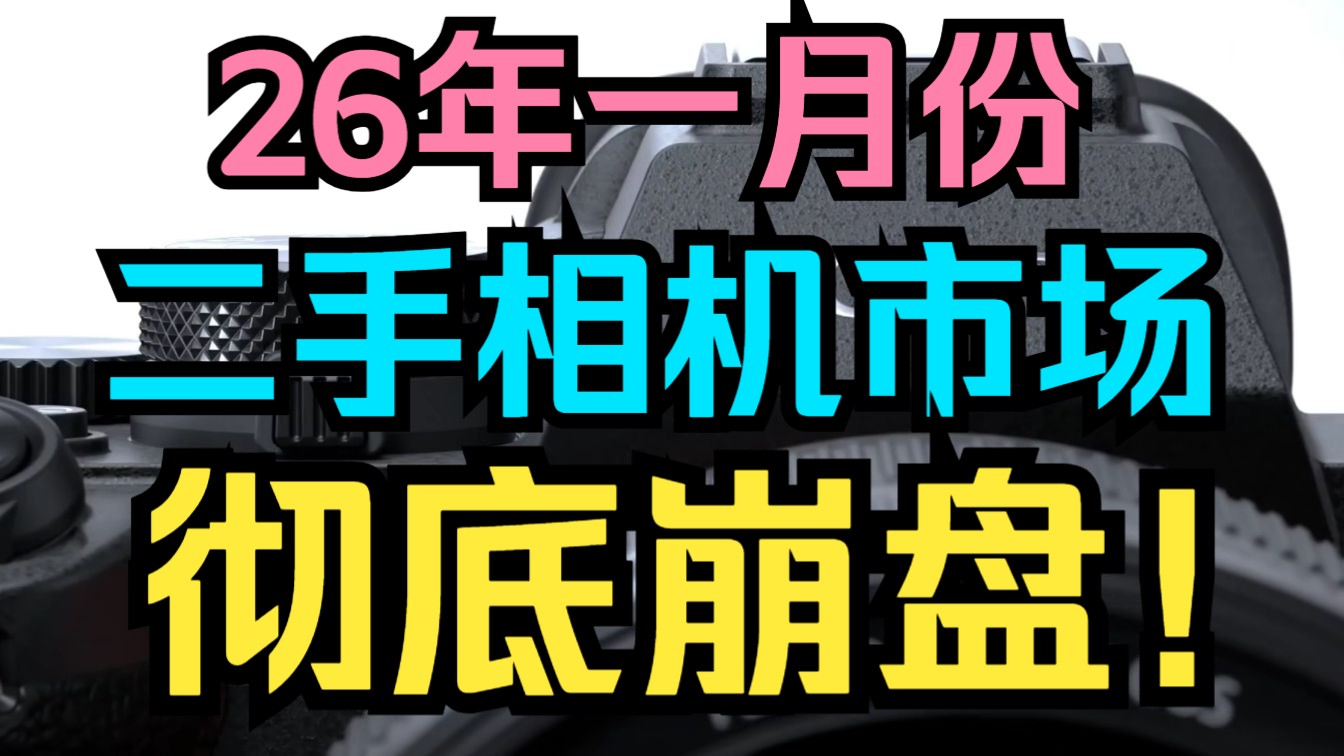 在无人在意的角落，二手A7M4已经默默降到了8000多了。。。一个视频告诉你，26年的二手相机市场多么的萎靡不振。。。