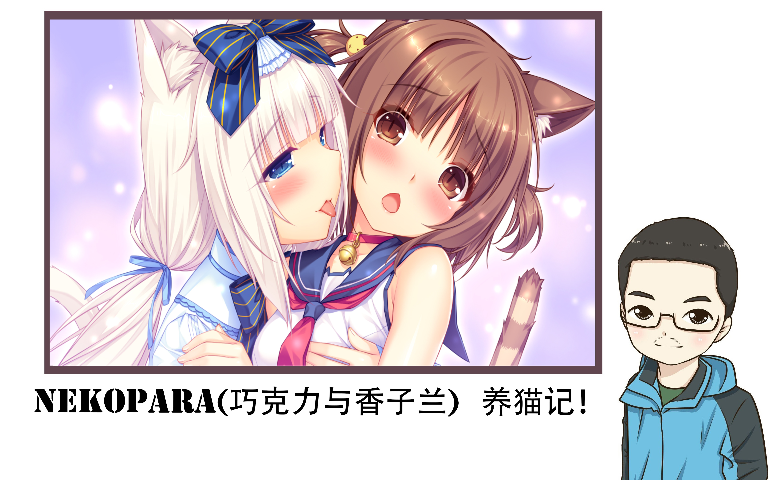 【nekopara】草猫记 神奇的咖喱