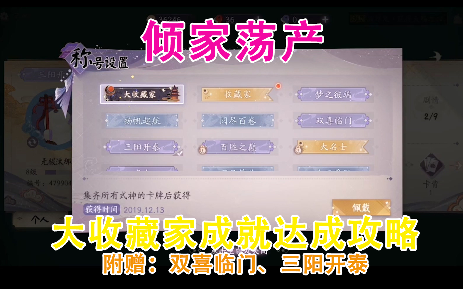 【阴阳师百闻牌】价值2552的全式神收集成就达成攻略,爱崽子们当然要大收藏家!哔哩哔哩bilibili