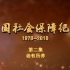 纪录片《中国社会保障纪实》第二集：老有所养（播出时间：2019年1月1日）