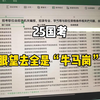 看完25国考的岗位表，只想说考公热的”坏果“已经出现了，从人选岗变成了岗选人...|公务员