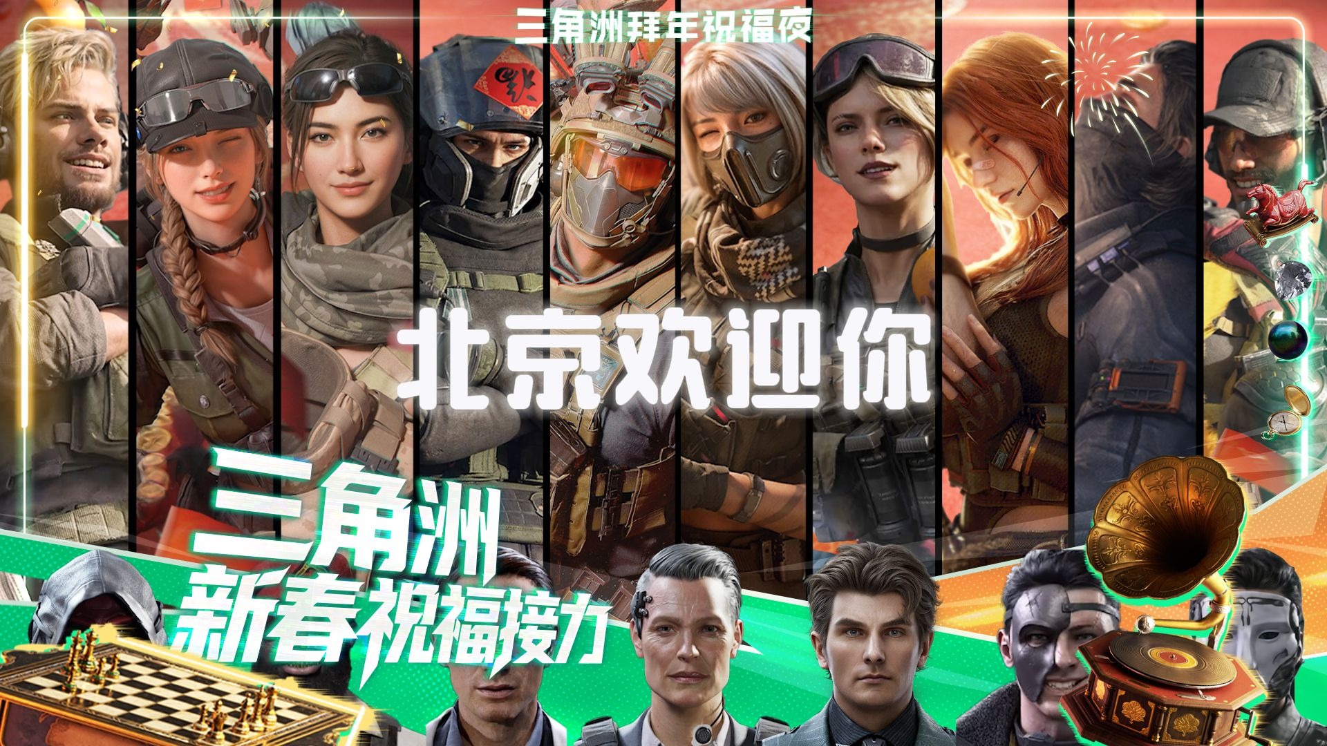 【三角洲新春祝福接力】AI三角洲全员《北京欢迎你》来自GTI 阿萨拉 哈夫克 的新年祝福