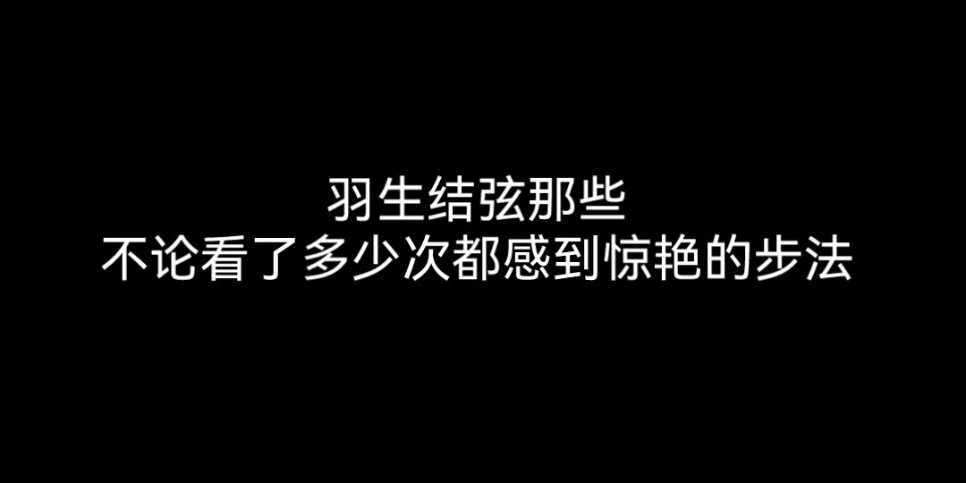 【羽生结弦】和跳跃相比，柚子那些难到瞠目结舌又充满艺术感的步法更让我难忘