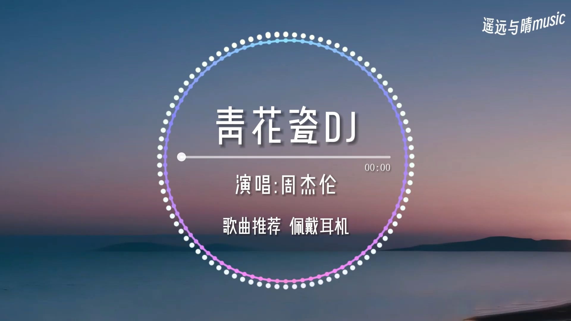 【歌曲推荐】青花瓷dj(0.8x降速)-周杰伦“天青色等烟雨 而我在等你~”