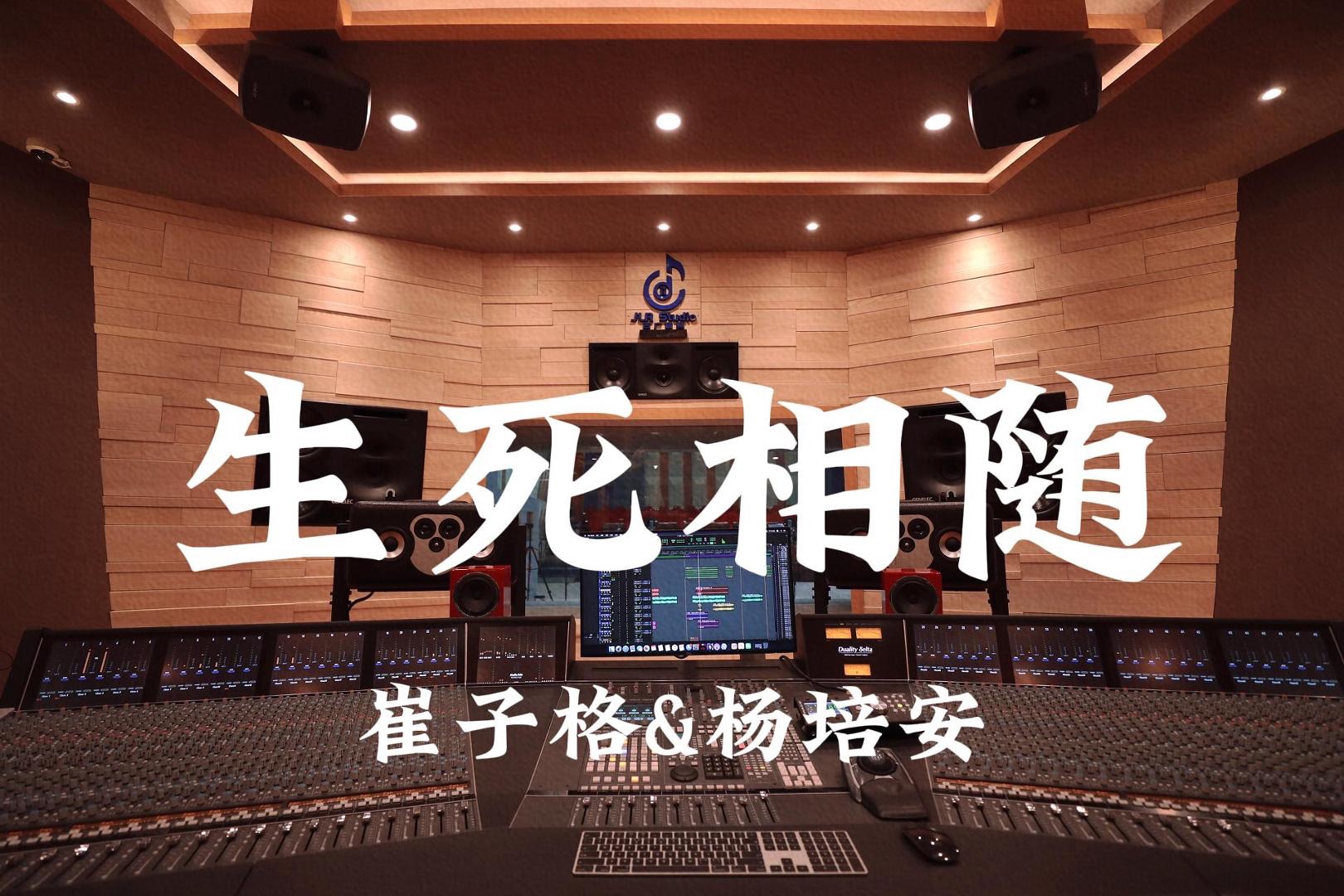 在百万豪装录音棚大声听 崔子格&杨培安《生死相随》【Hi-res】