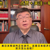 【观点｜邱毅】美日关税谈判正在进行，这是日本经济生死一搏，美日双方怎么出招