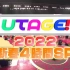 【UTAGE2022新春SP】20220107_日字