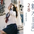 「糖水日记」28 一日船长之水手服美少女胶片写真 with OM4/OM28/OM50/OM135