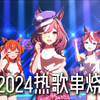 曼波の2024拼好歌