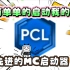 ［我的世界］:PCl2启动器下载（最新正式版含链接）